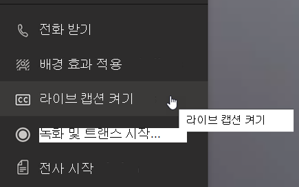 추가 작업 메뉴에서 라이브 캡션 켜기 옵션을 보여 주는 스크린샷.