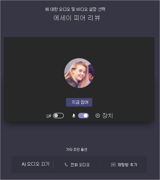 참가하기 전에 Teams 모임에 대한 오디오 및 비디오 설정을 선택하는 방법을 보여 주는 스크린샷