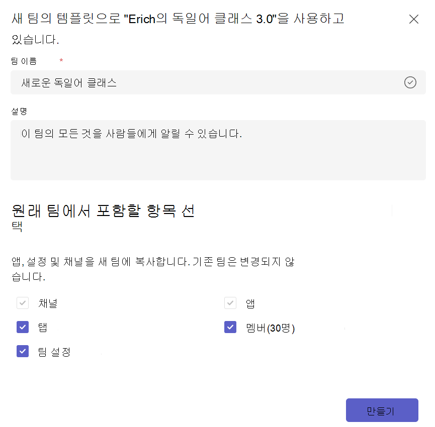 기존 팀 템플릿에서 새 팀을 만들고 복사할 콘텐츠를 선택하는 방법을 보여 주는 스크린샷