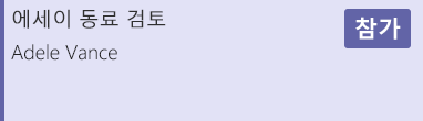 일정 모임의 참가 단추를 보여 주는 스크린샷