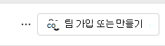 팀에 참가하는 스크린샷
