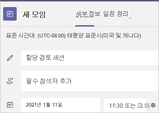 제목, 참석자, 날짜 및 시간 필드가 있는 Teams의 새 모임 양식을 보여주는 스크린샷