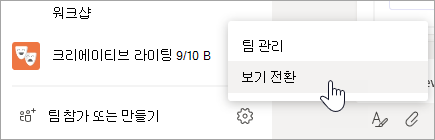 Teams 목록 하단에서 기타 옵션을 선택하여 보기를 전환합니다.