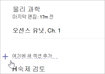 새 섹션을 추가하는 옵션이 있는 수업용 전자 필기장 페이지를 보여 주는 스크린샷