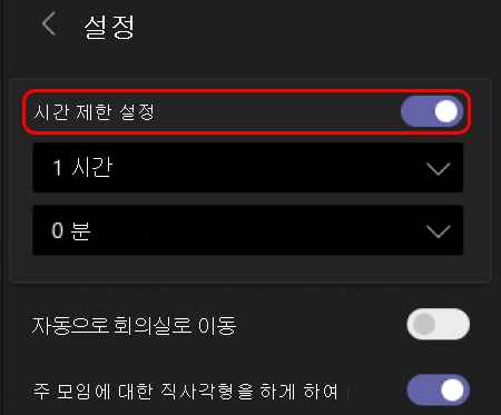 이미지는 소규모 회의실에 시간 제한을 설정하는 방법을 보여 줍니다.