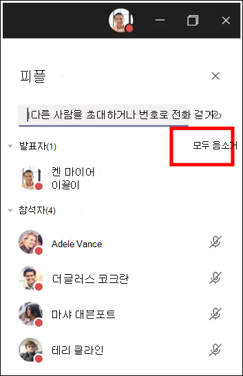 모임에 참여하는 모든 참가자를 음소거할 수 있습니다.