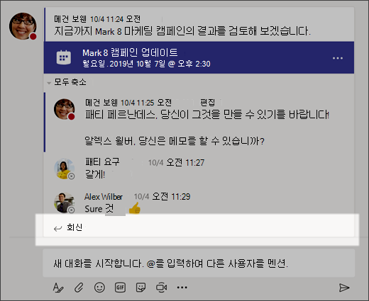 대화에 회신을 보여 주는 스크린샷