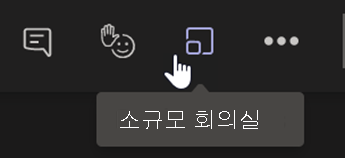 Teams 모임 제어 모음의 소규모 회의실 단추를 보여 주는 스크린샷