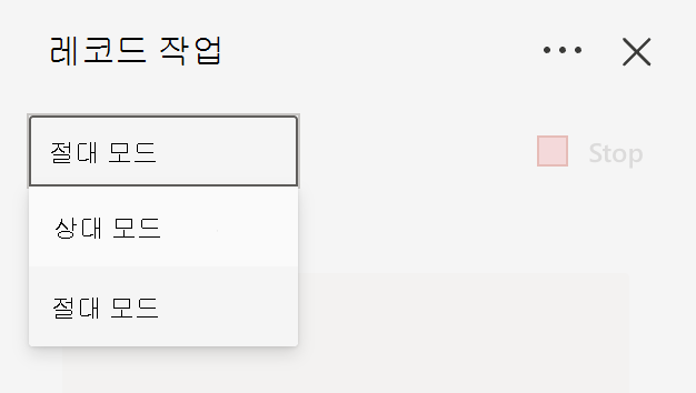 동작을 기록할 때 절대 모드 또는 상대 모드 중에서 선택합니다.