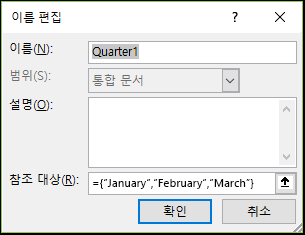 수식 > 정의 이름 > 관리자 > 새로 만들기에서 명명된 배열 상수 추가