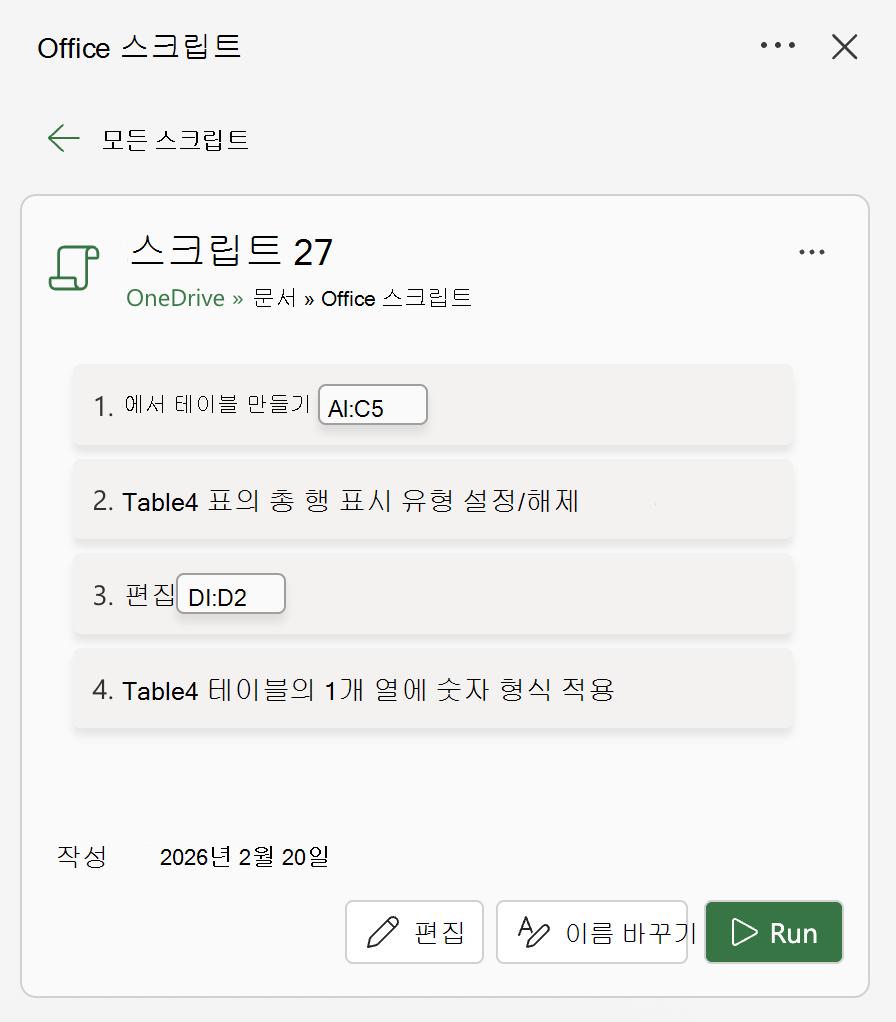 표를 만들고, 행의 표시 유형을 전환하고, 셀을 편집하고, 숫자 서식을 적용하는 녹화된 스크립트입니다.