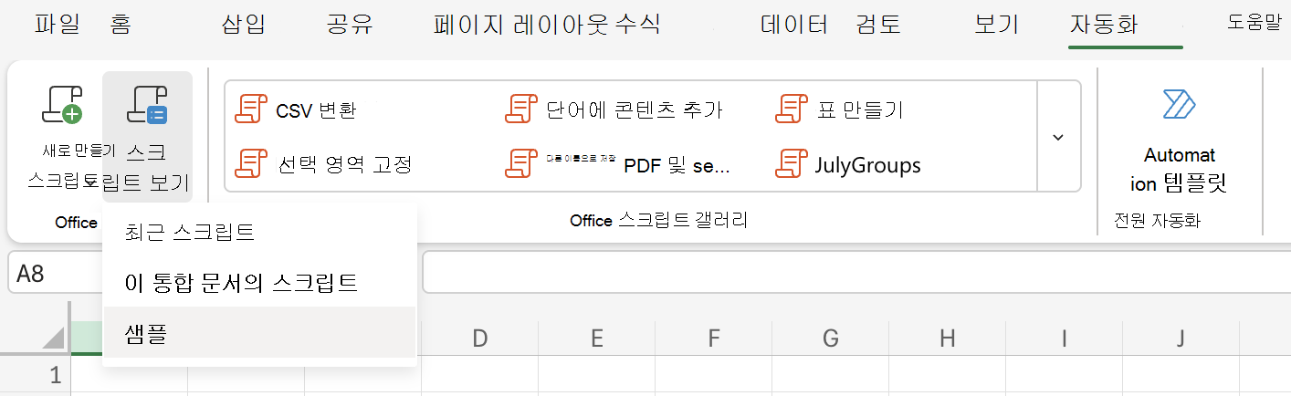 자동화를 선택하여 Office 스크립트 옵션을 표시합니다.
