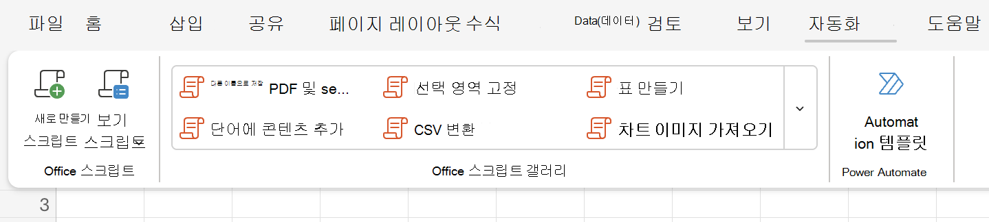 자동화를 선택하여 Office 스크립트 옵션을 표시합니다.