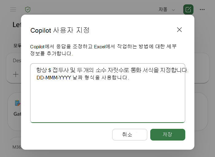 텍스트 영역의 예제를 포함하여 Excel 개인 설정 대화 상자의 Copilot 스크린샷