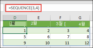 =SEQUENCE(3,4)를 사용하여 3행 x 4열 배열 상수 만들기