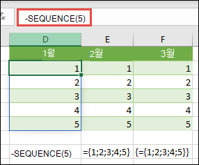 =SEQUENCE(5) 또는 ={1;을 사용하여 세로 배열 상수를 만듭니다. 2; 3; 4; 5}