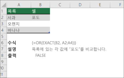 OR 및 EXACT 함수를 사용하여 하나의 값을 값 목록과 비교하는 예제