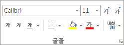 글꼴 그룹의 옵션