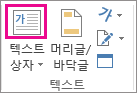 텍스트 그룹의 텍스트 상자 단추