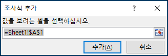 조사식 추가에서 조사할 셀 범위 입력