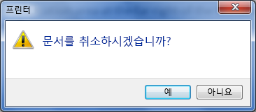 인쇄를 취소할지 확인합니다.