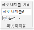 피벗 테이블 도구 > 에서 피벗 테이블 이름 바꾸기 피벗 테이블 이름 분석 > 상자