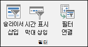 피벗 테이블 도구 > 분석 > 필터에서 슬라이서 삽입 옵션