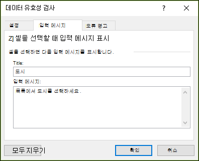 데이터 유효성 검사 설명 메시지 옵션