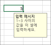 셀에 대해 표시되는 입력 메시지