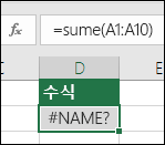 함수 이름에 오타가 있는 경우 excel에서 #NAME? 오류가 표시됩니다.