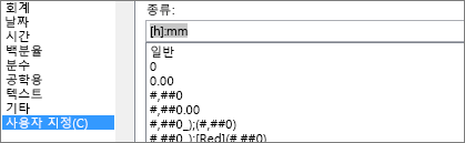 셀 서식 대화, 사용자 지정 명령, [h]:mm 형식