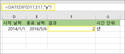 =DATEDIF(D17,E17,y) 및 결과: 2