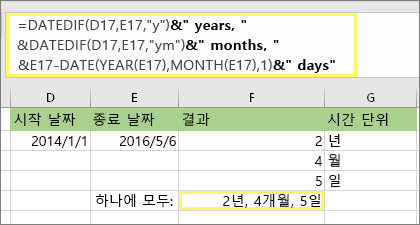 =DATEDIF(D17,E17,y)&년, &DATEDIF(D17,E17,ym)&개월, &DATEDIF(D17,E17,md)&일 및 결과: 2년, 4개월, 5일
