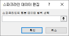 스파크라인 데이터 편집 대화 상자에서 원본 데이터 범위를 입력하기 위해 보여 주는 스크린샷.