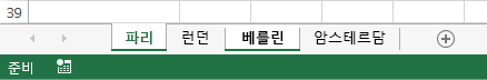 파리 및 베를린 탭을 클릭했습니다.