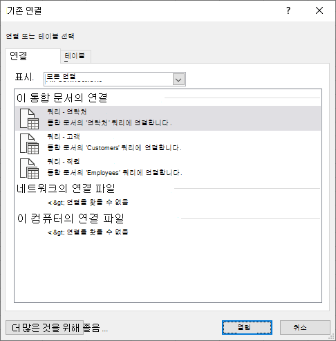 Excel의 기존 Connectios 대화 상자에 통합 문서에서 현재 사용 중인 데이터 원본 목록이 표시됩니다.