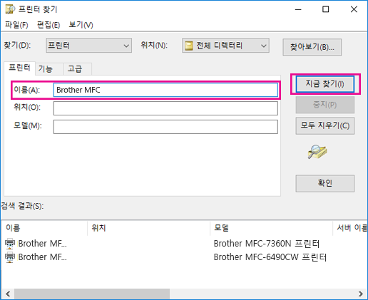 이름 상자에 프린터 이름을 입력하거나 이름을 모르는 경우 비워 둡니다. 그런 다음 지금 찾기를 클릭합니다.