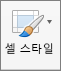 홈 탭의 셀 스타일