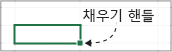 채우기 핸들