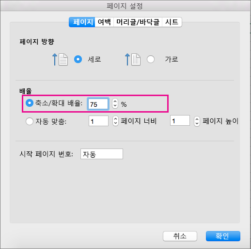 축소/확대 배율이 선택된 페이지 설정 상자