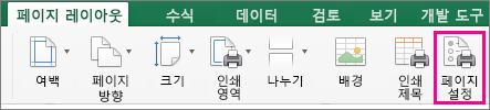 페이지 레이아웃 탭에서 페이지 설정 선택