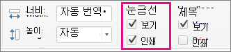 페이지 레이아웃 탭의 눈금선 아래에서 인쇄를 선택하는 스크린샷.