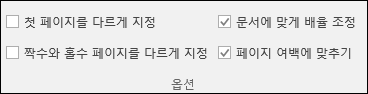 리본 디자인 탭의 머리글 및 바닥글 옵션