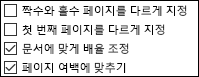 페이지 설정 대화 상자의 머리글 및 바닥글 옵션