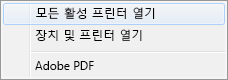 모든 활성 프린터 열기 선택
