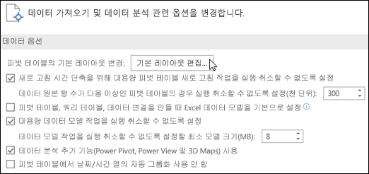 파일 > 에서 기본 피벗 테이블 레이아웃 편집 옵션 > 데이터