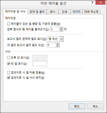 피벗 테이블 옵션 대화 상자
