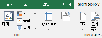 리본 메뉴의 페이지 레이아웃 탭