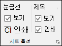 페이지 레이아웃 > 시트 옵션 > 인쇄 제목