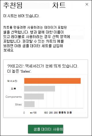 워크시트에 데이터가 없는 경우 Excel 권장 차트 창입니다. 샘플 데이터 시도를 선택하여 워크시트에 샘플 데이터 세트를 자동으로 추가합니다.
